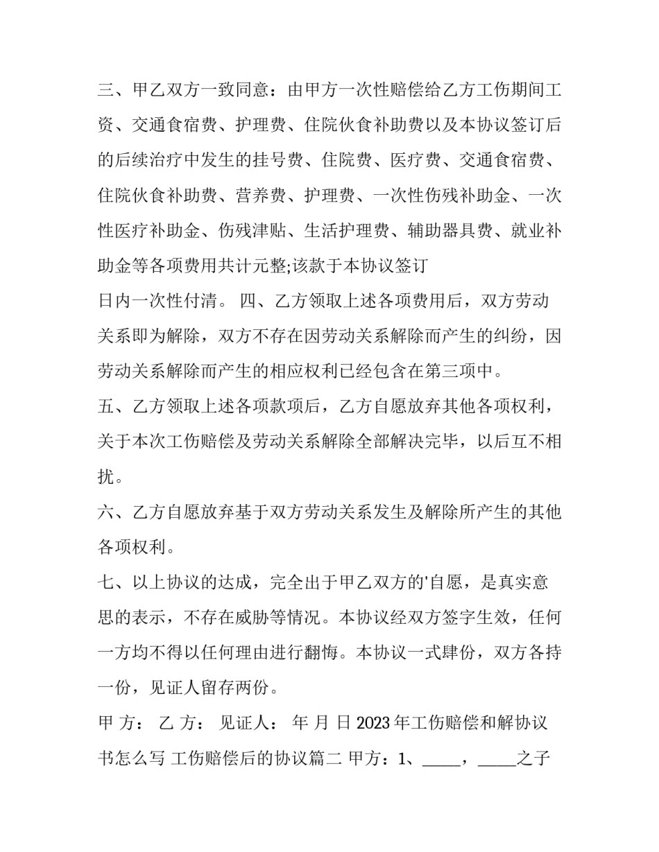 2023年工伤赔偿和解协议书怎么写 工伤赔偿后的协议(3篇)_第2页
