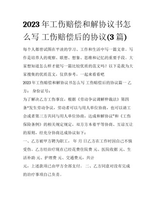 2023年工伤赔偿和解协议书怎么写 工伤赔偿后的协议(3篇)