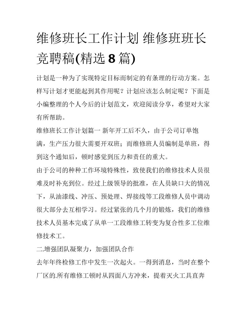 维修班长工作计划 维修班班长竞聘稿(精选8篇)_第1页