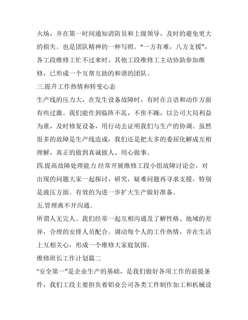 维修班长工作计划 维修班班长竞聘稿(精选8篇)_第2页