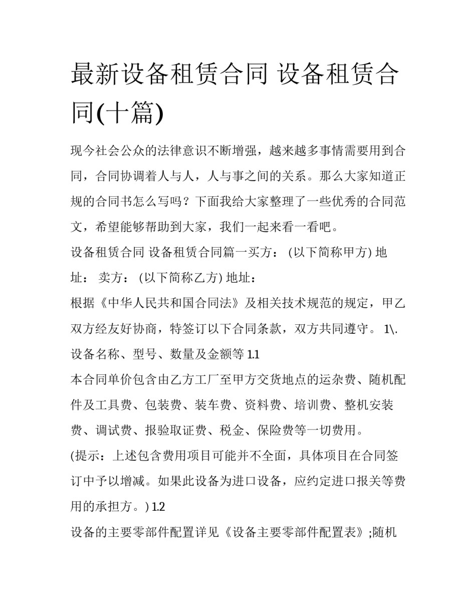最新设备租赁合同 设备租赁合同(十篇)_第1页