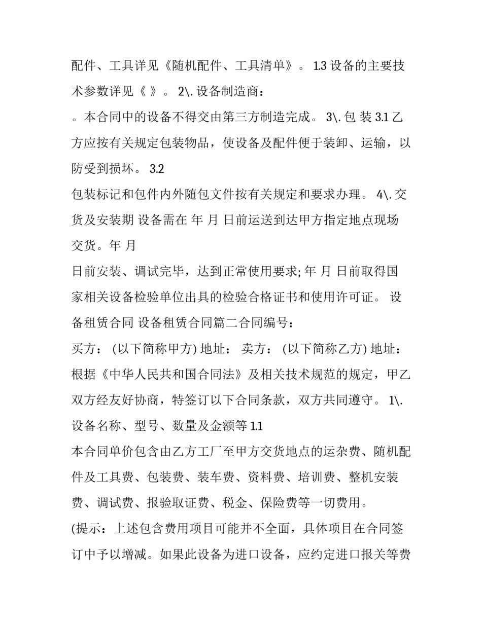最新设备租赁合同 设备租赁合同(十篇)_第2页