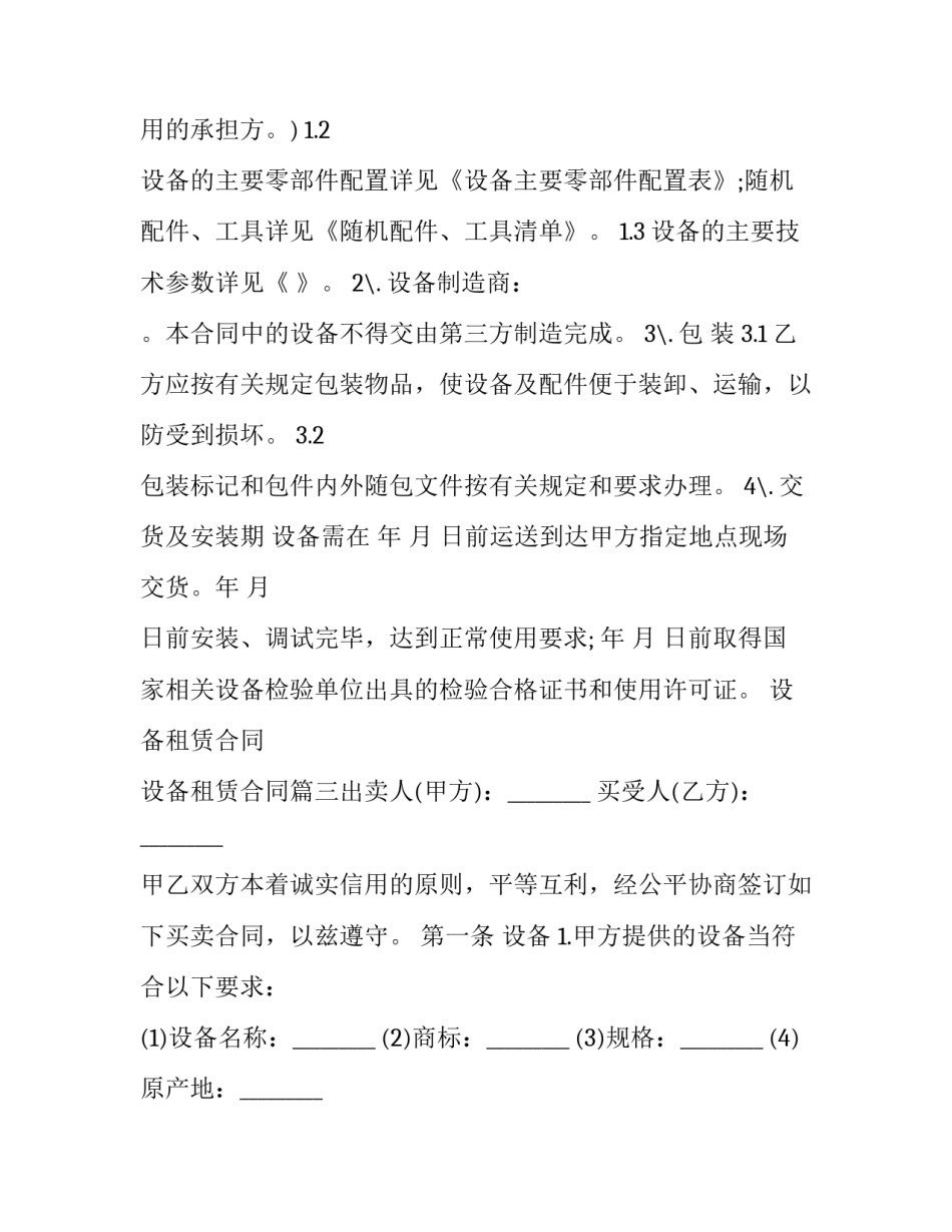 最新设备租赁合同 设备租赁合同(十篇)_第3页
