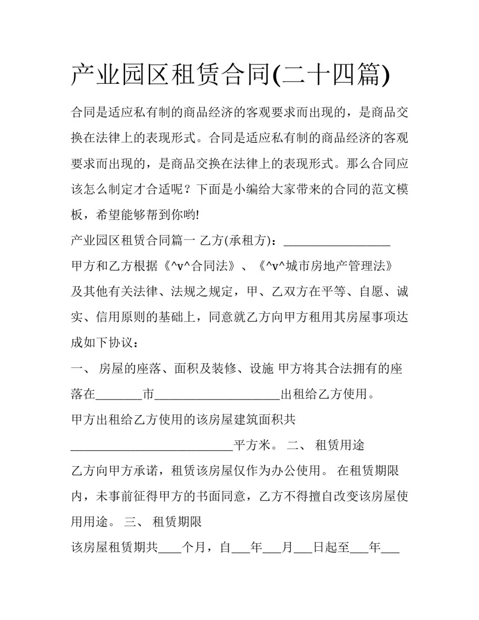 产业园区租赁合同(二十四篇)_第1页