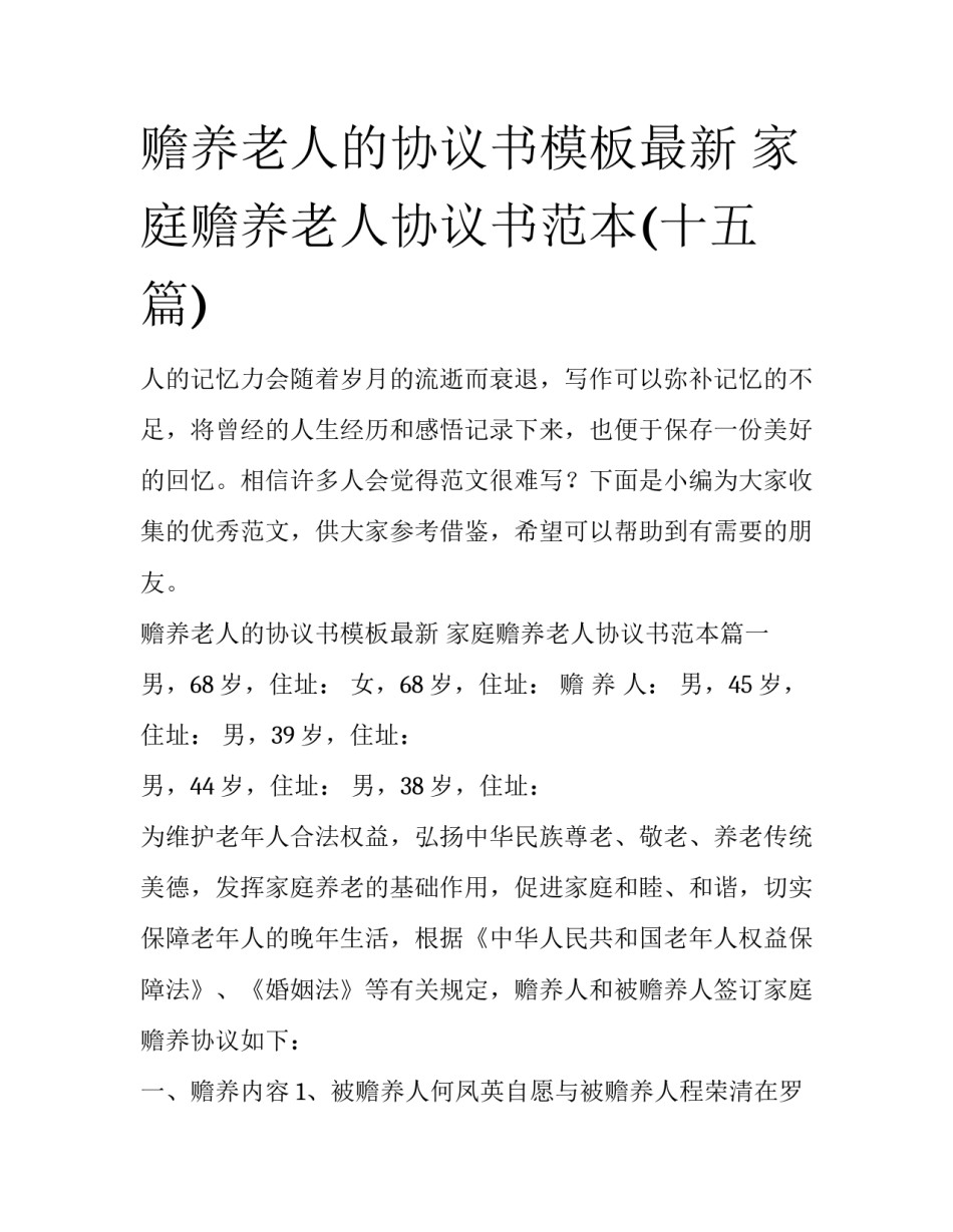 赡养老人的协议书模板最新 家庭赡养老人协议书范本(十五篇)_第1页