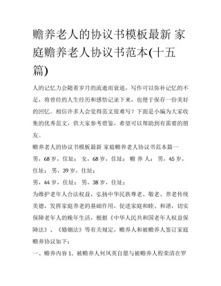 赡养老人的协议书模板最新 家庭赡养老人协议书范本(十五篇)