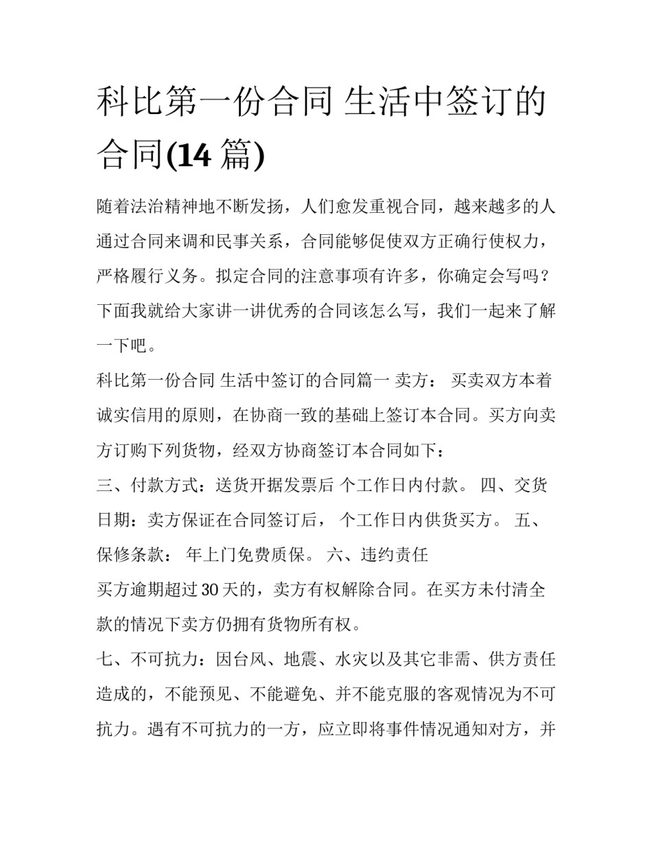 科比第一份合同 生活中签订的合同(14篇)_第1页
