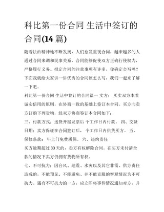 科比第一份合同 生活中签订的合同(14篇)