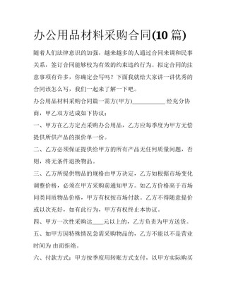办公用品材料采购合同(10篇)