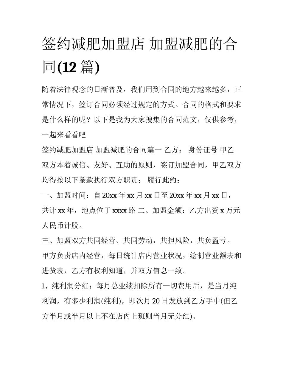 签约减肥加盟店 加盟减肥的合同(12篇)_第1页