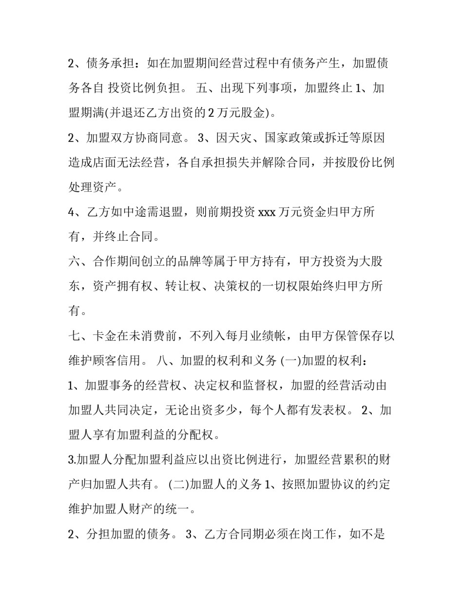 签约减肥加盟店 加盟减肥的合同(12篇)_第2页