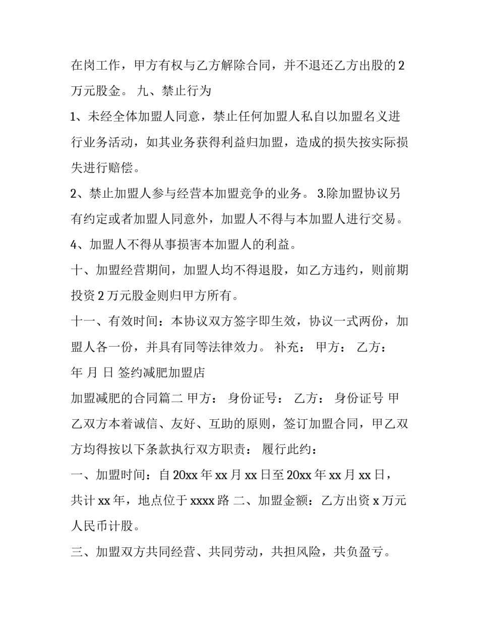 签约减肥加盟店 加盟减肥的合同(12篇)_第3页