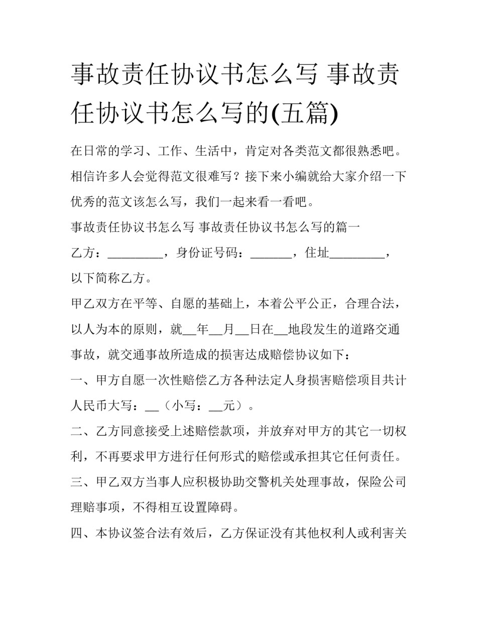 事故责任协议书怎么写 事故责任协议书怎么写的(五篇)_第1页