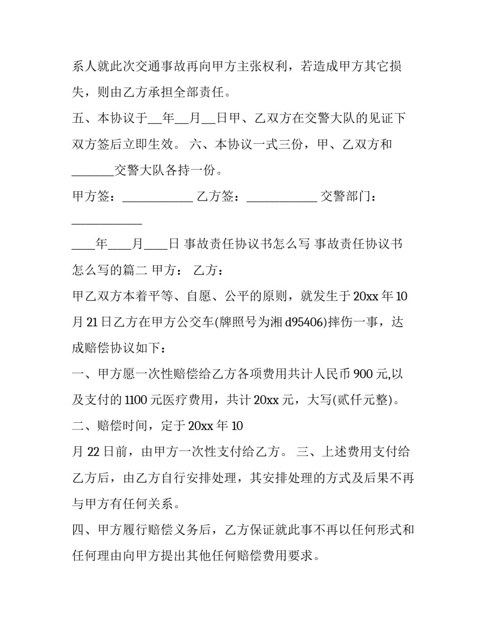 事故责任协议书怎么写 事故责任协议书怎么写的(五篇)_第2页