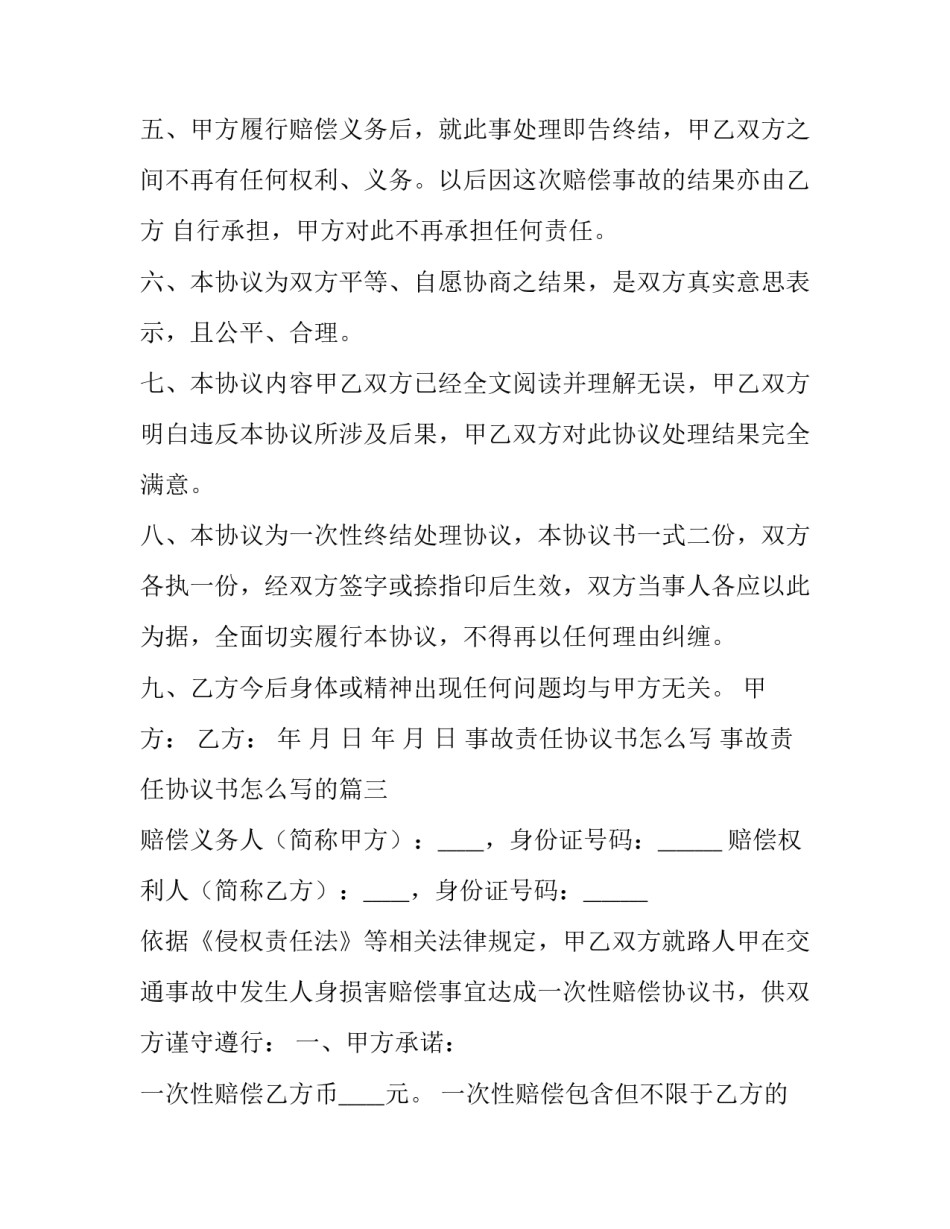 事故责任协议书怎么写 事故责任协议书怎么写的(五篇)_第3页