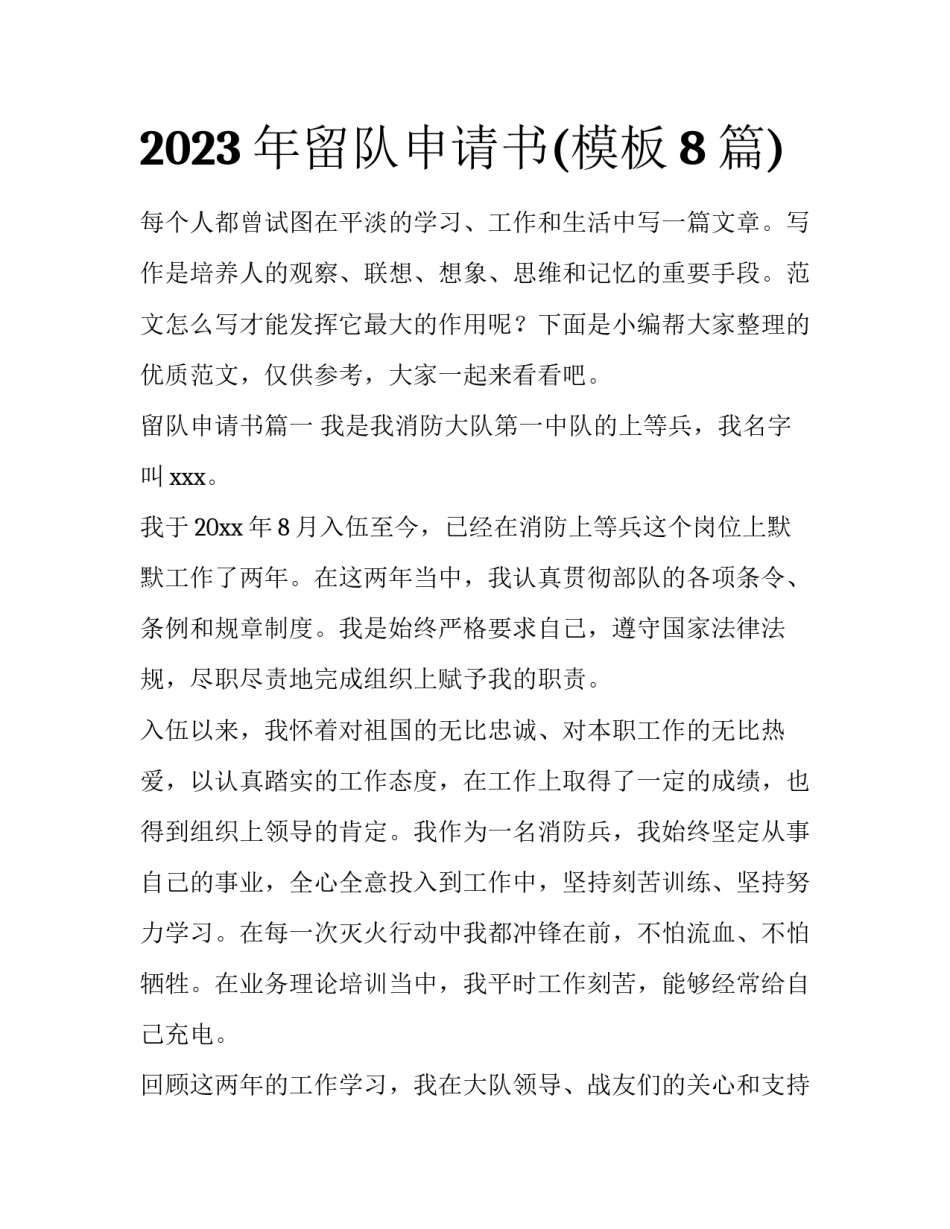 2023年留队申请书(模板8篇)_第1页