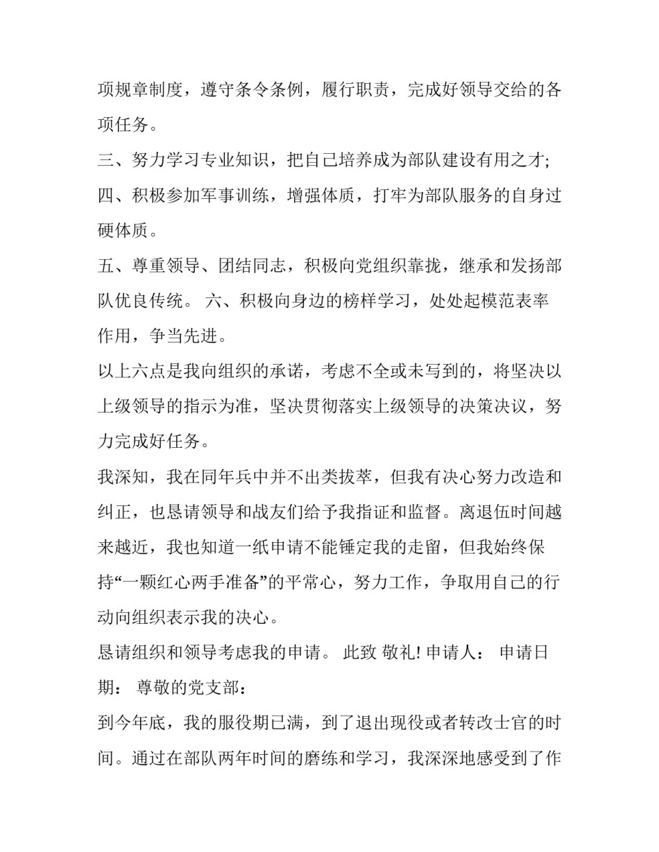 2023年留队申请书(模板8篇)_第2页