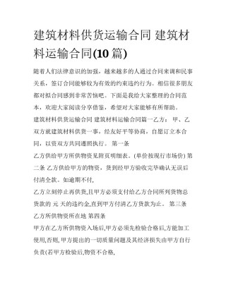 建筑材料供货运输合同 建筑材料运输合同(10篇)