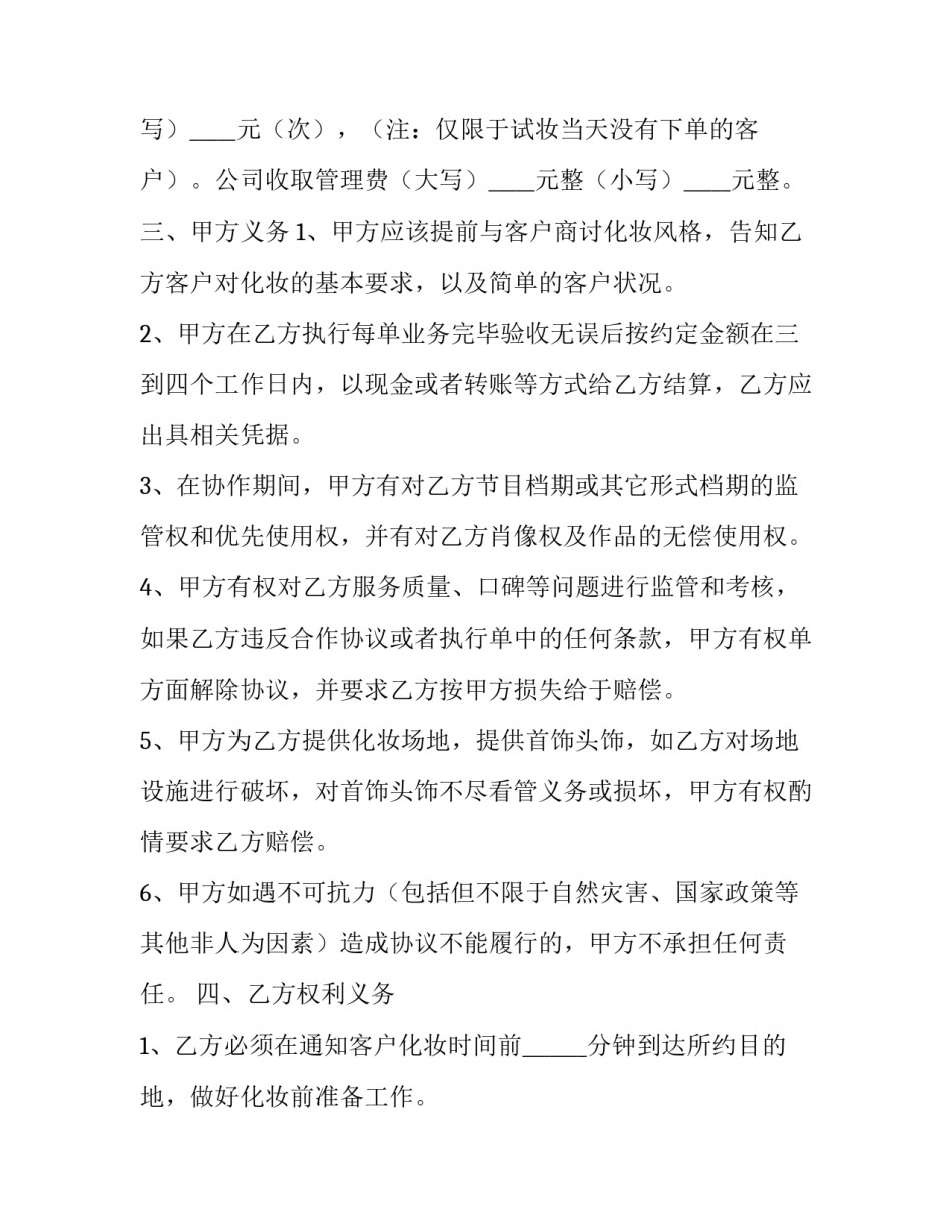 最新化妆师合作协议书(三篇)_第1页