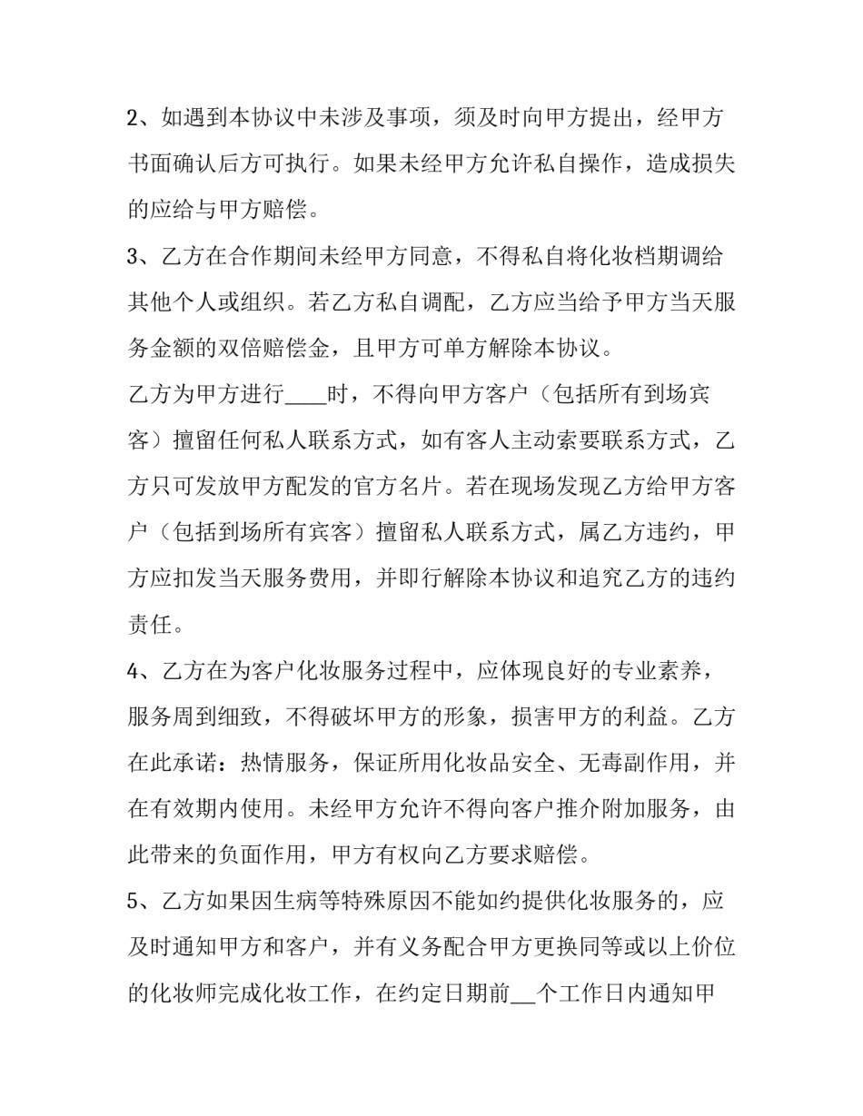 最新化妆师合作协议书(三篇)_第2页