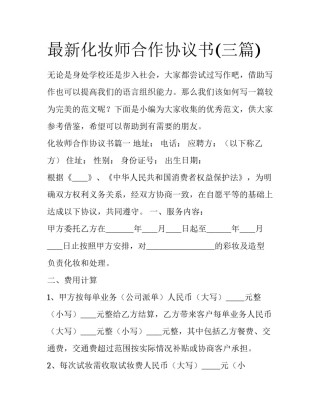 最新化妆师合作协议书(三篇)