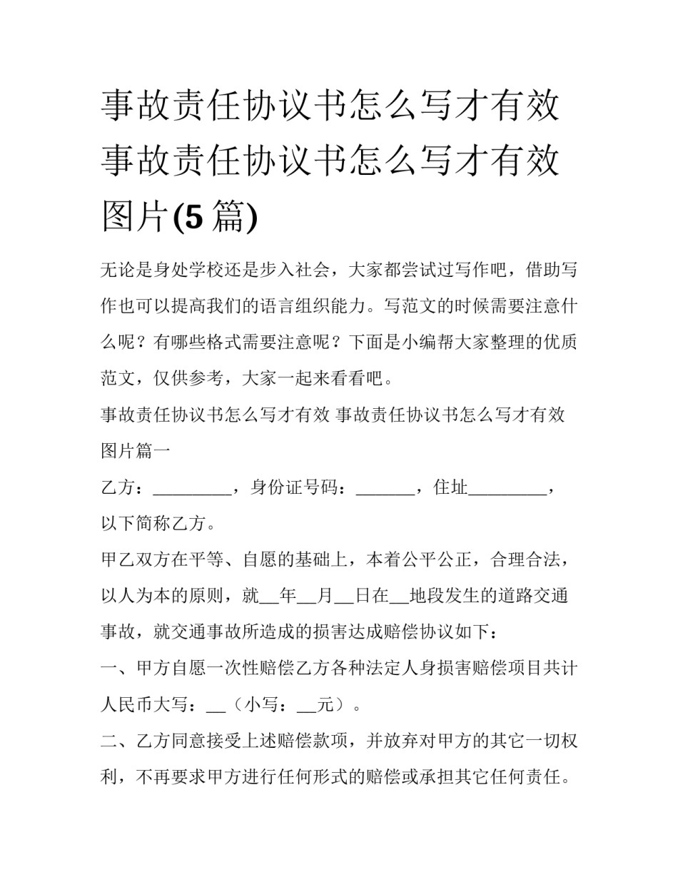 事故责任协议书怎么写才有效 事故责任协议书怎么写才有效图片(5篇)_第1页