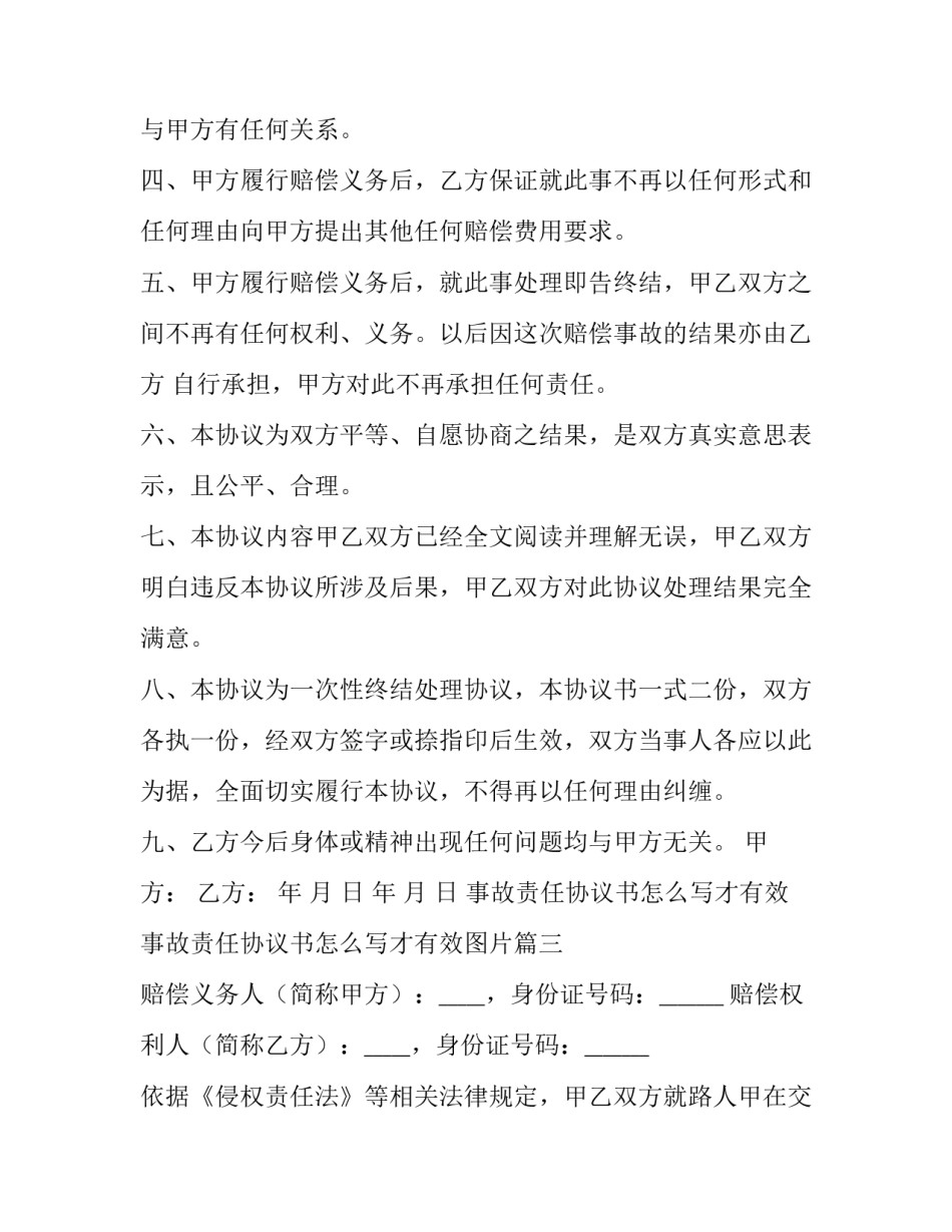 事故责任协议书怎么写才有效 事故责任协议书怎么写才有效图片(5篇)_第3页