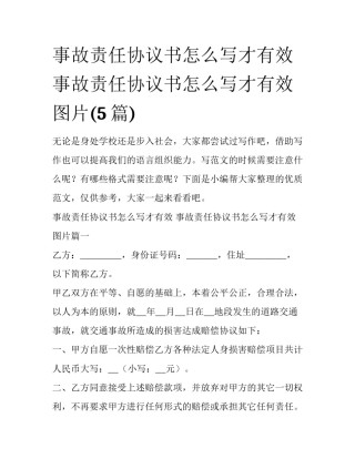 事故责任协议书怎么写才有效 事故责任协议书怎么写才有效图片(5篇)