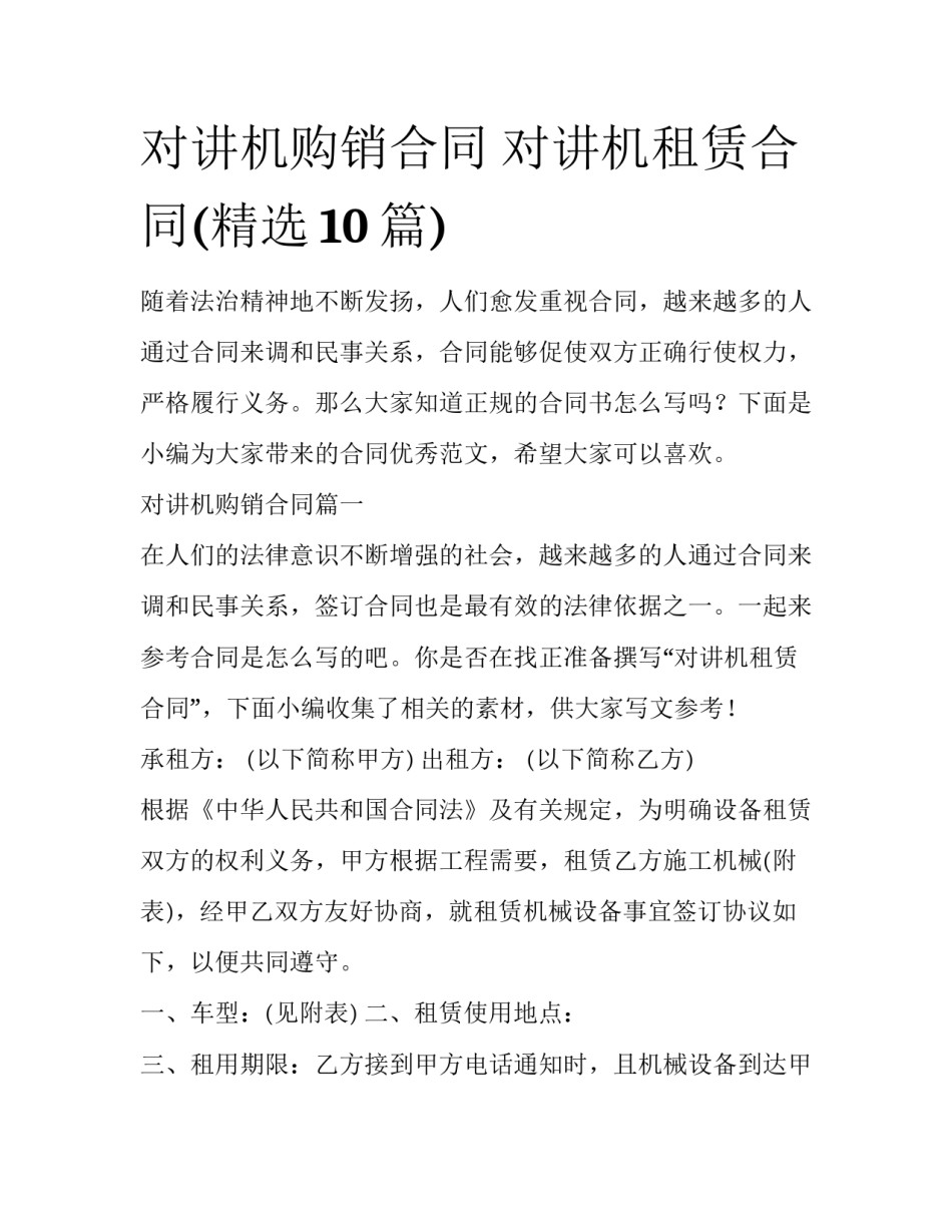 对讲机购销合同 对讲机租赁合同(精选10篇)_第1页