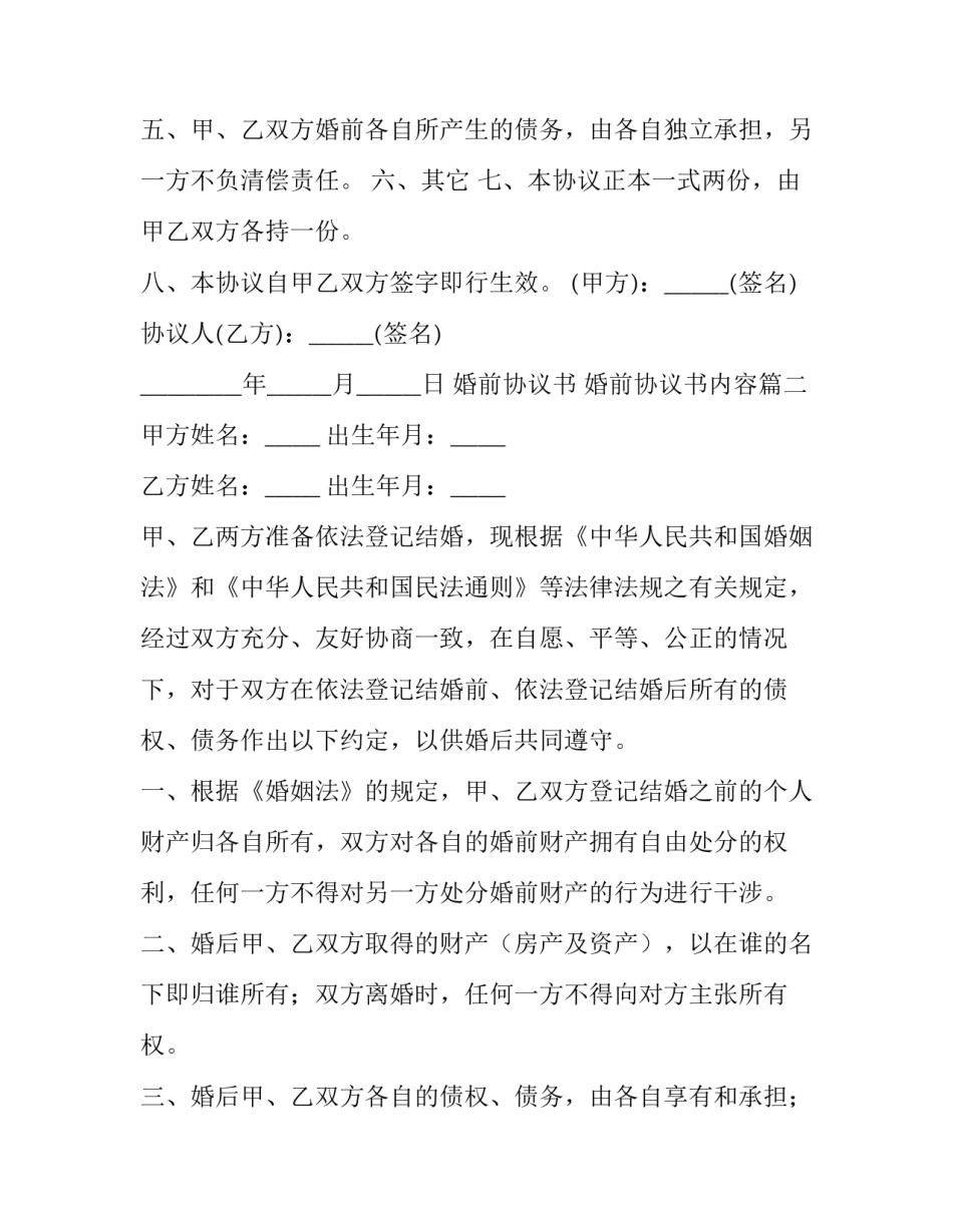 婚前协议书 婚前协议书内容(14篇)_第2页
