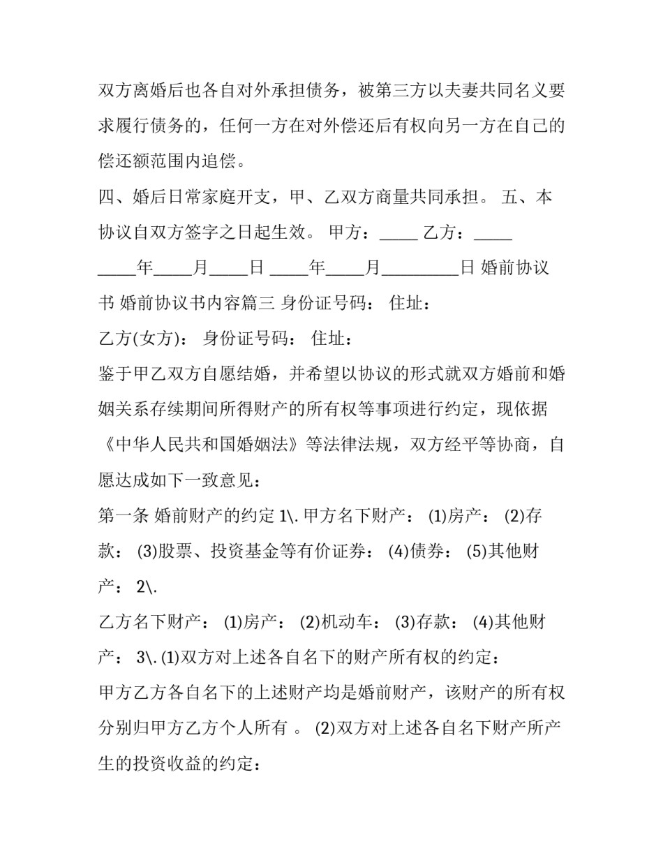 婚前协议书 婚前协议书内容(14篇)_第3页