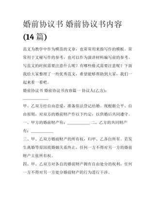 婚前协议书 婚前协议书内容(14篇)