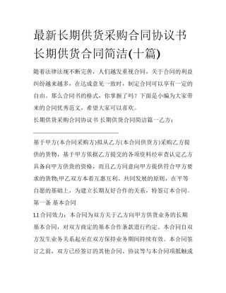 最新长期供货采购合同协议书 长期供货合同简洁(十篇)