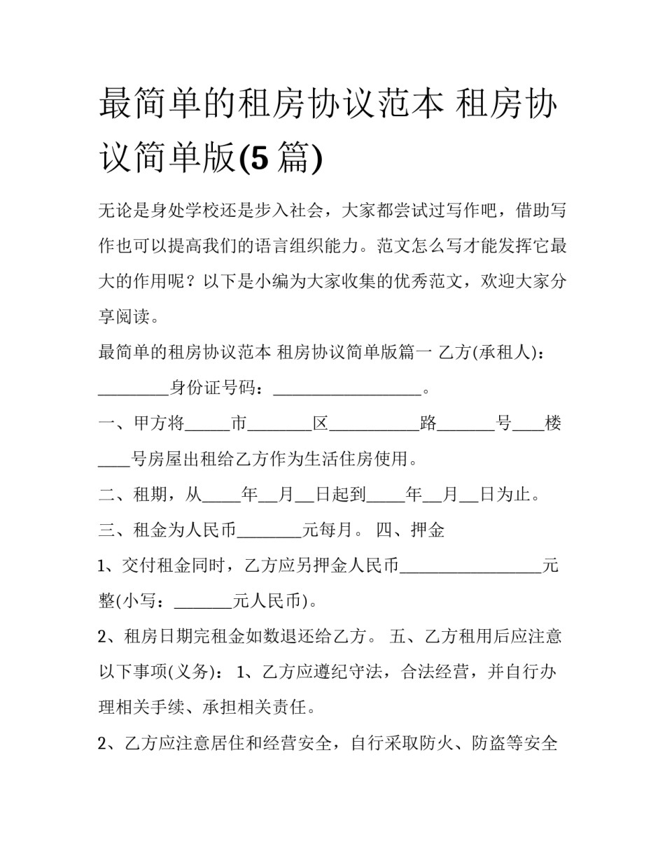 最简单的租房协议范本 租房协议简单版(5篇)_第1页