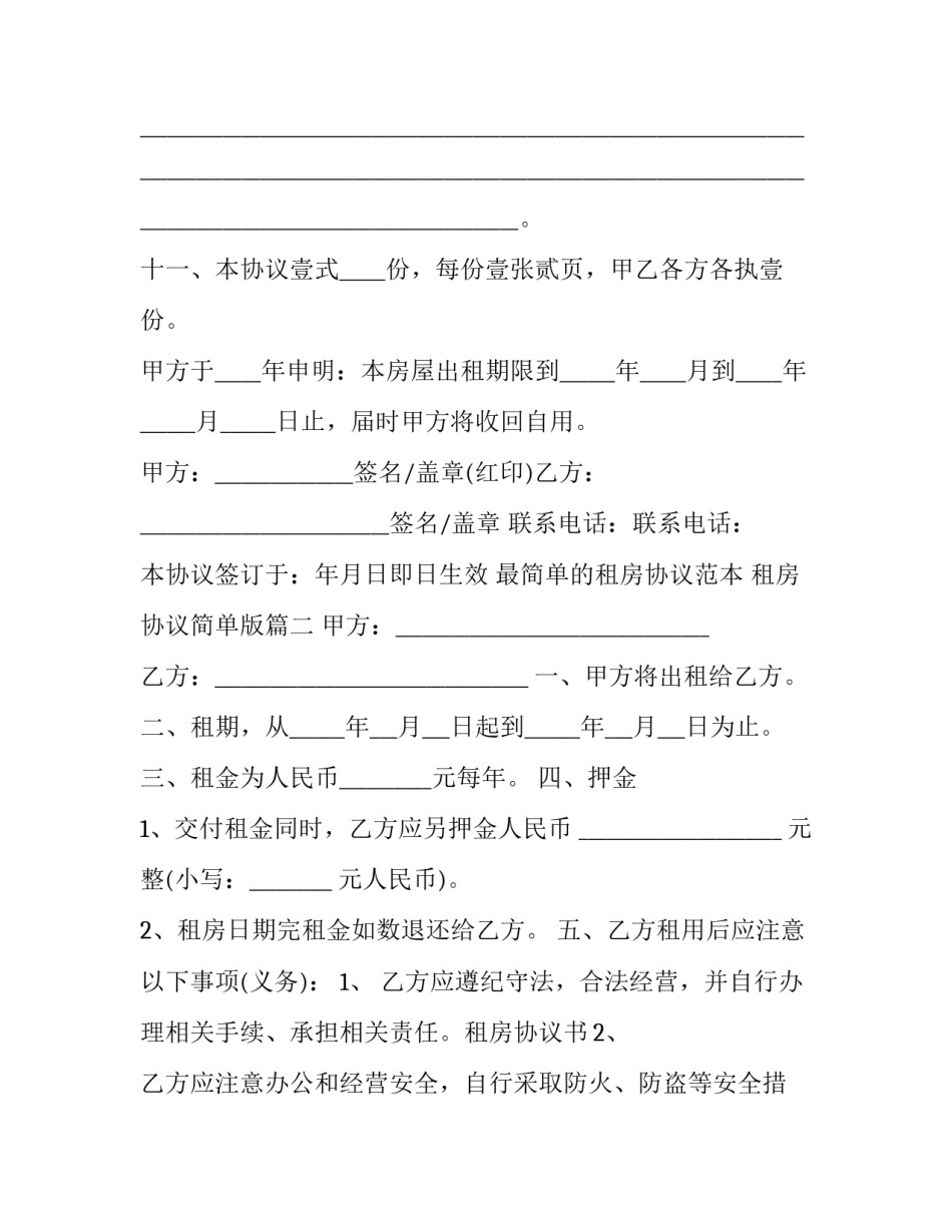 最简单的租房协议范本 租房协议简单版(5篇)_第3页