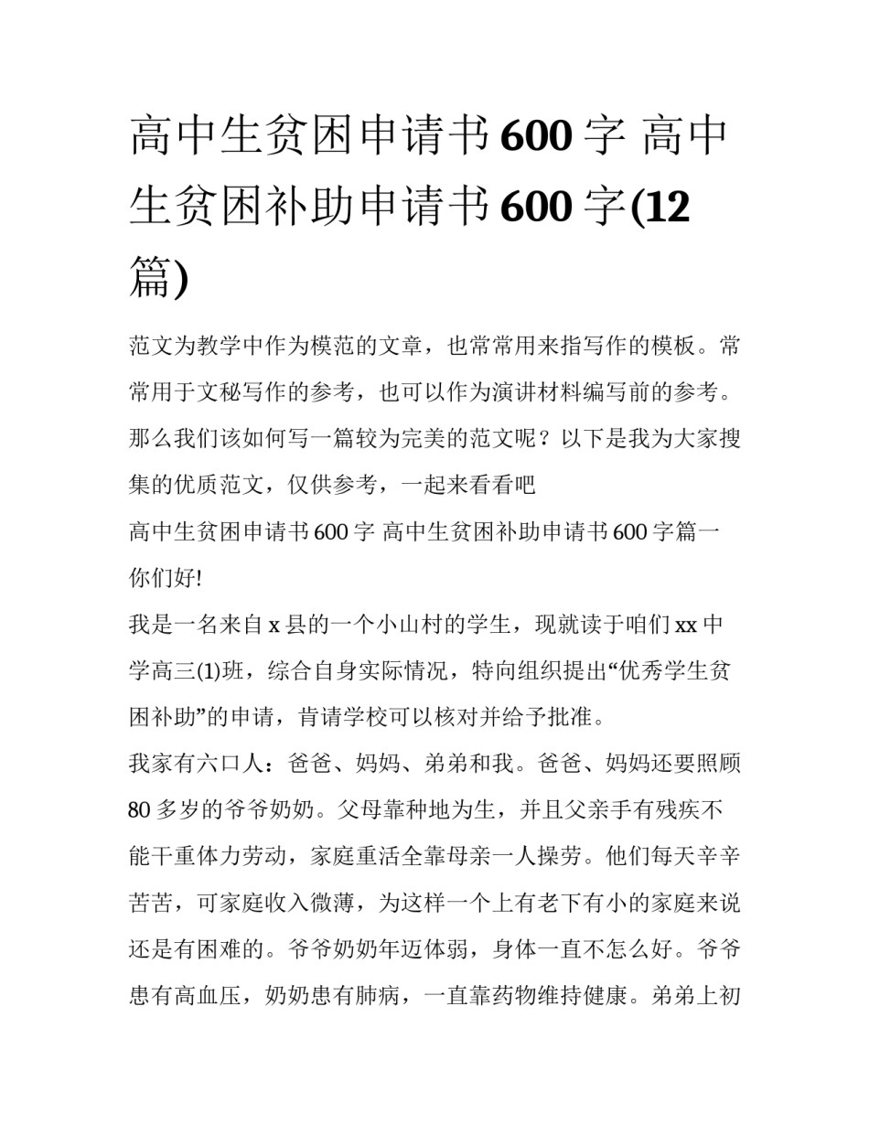 高中生贫困申请书600字 高中生贫困补助申请书600字(12篇)_第1页
