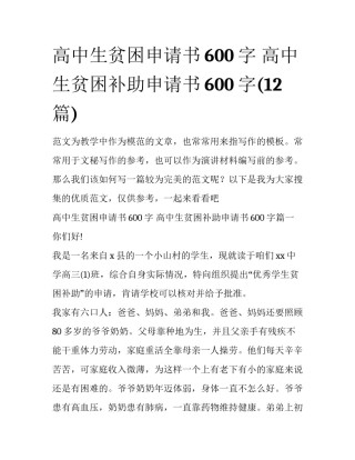 高中生贫困申请书600字 高中生贫困补助申请书600字(12篇)