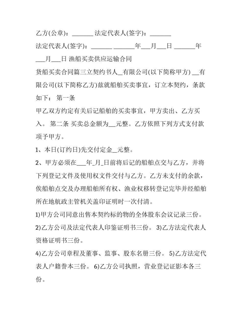 渔船买卖供应运输合同 货船买卖合同(10篇)_第3页