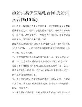 渔船买卖供应运输合同 货船买卖合同(10篇)