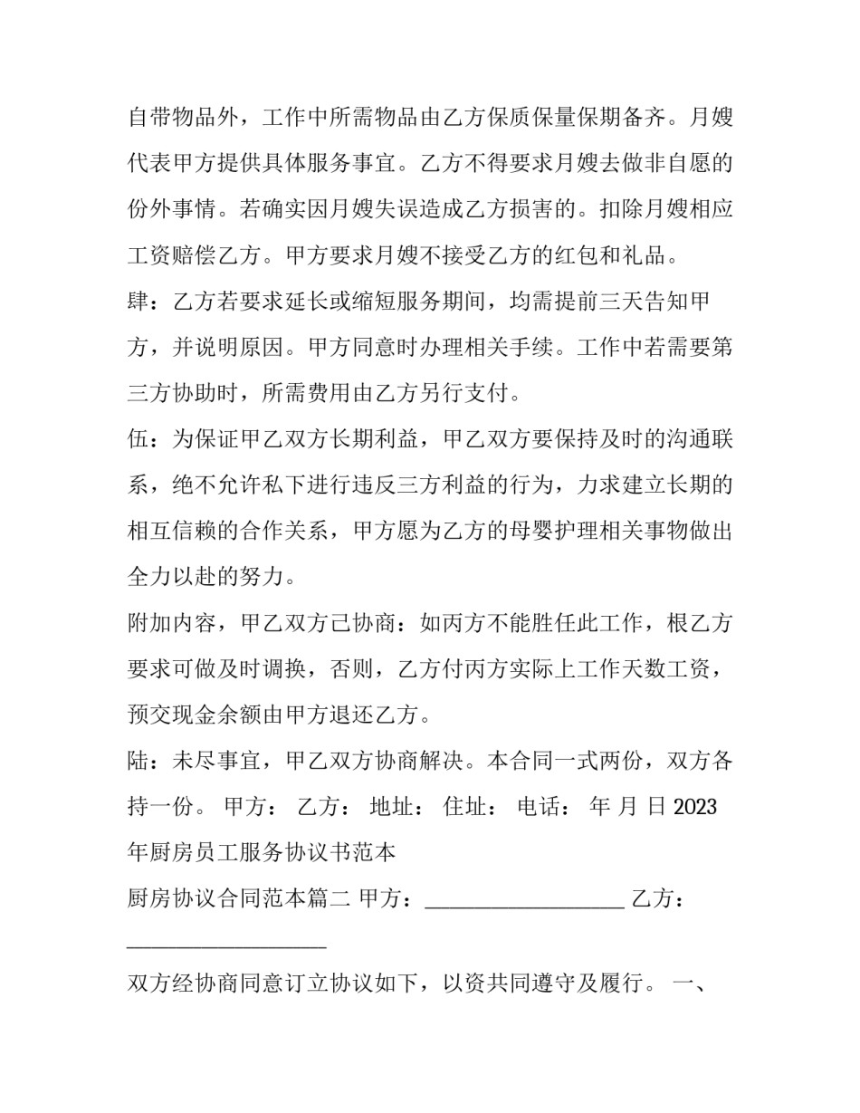 2023年厨房员工服务协议书范本 厨房协议合同范本(3篇)_第2页