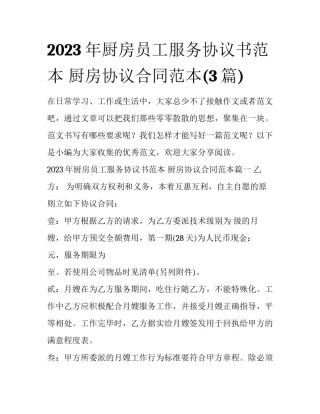 2023年厨房员工服务协议书范本 厨房协议合同范本(3篇)