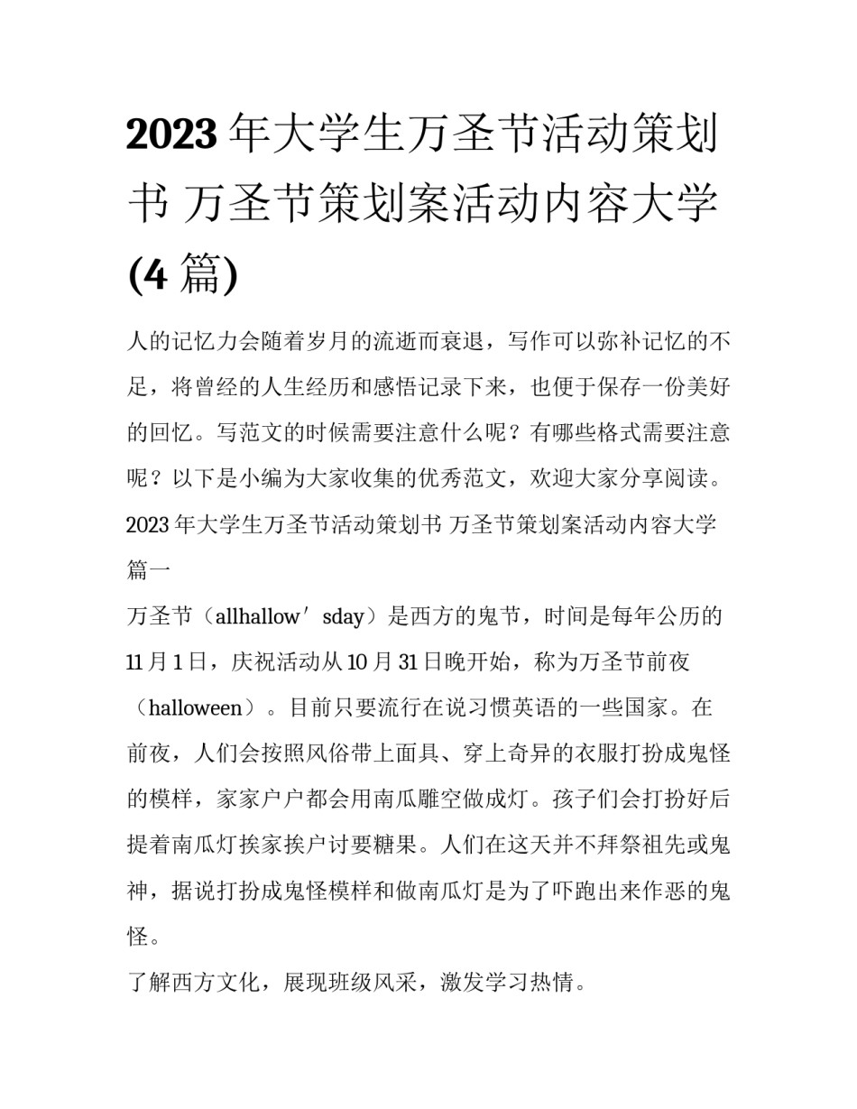 2023年大学生万圣节活动策划书 万圣节策划案活动内容大学(4篇)_第1页