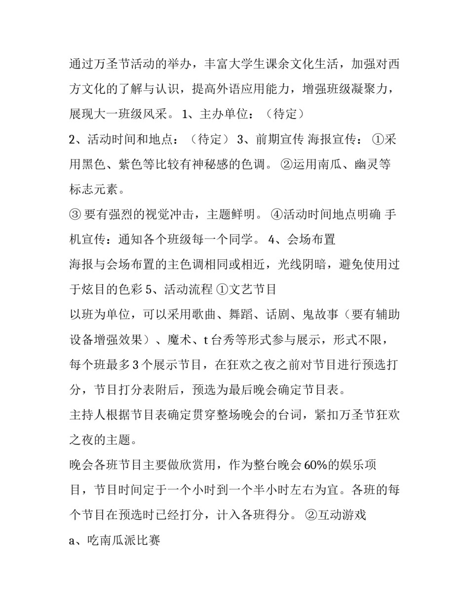 2023年大学生万圣节活动策划书 万圣节策划案活动内容大学(4篇)_第2页