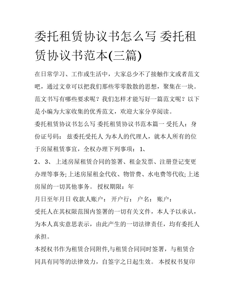 委托租赁协议书怎么写 委托租赁协议书范本(三篇)_第1页
