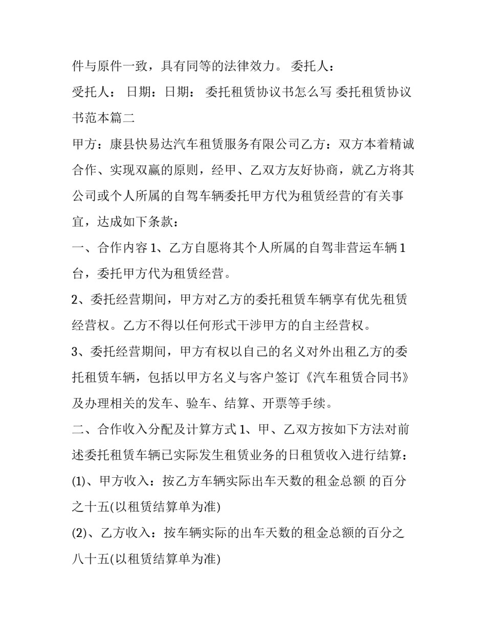 委托租赁协议书怎么写 委托租赁协议书范本(三篇)_第2页