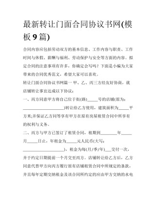 最新转让门面合同协议书网(模板9篇)