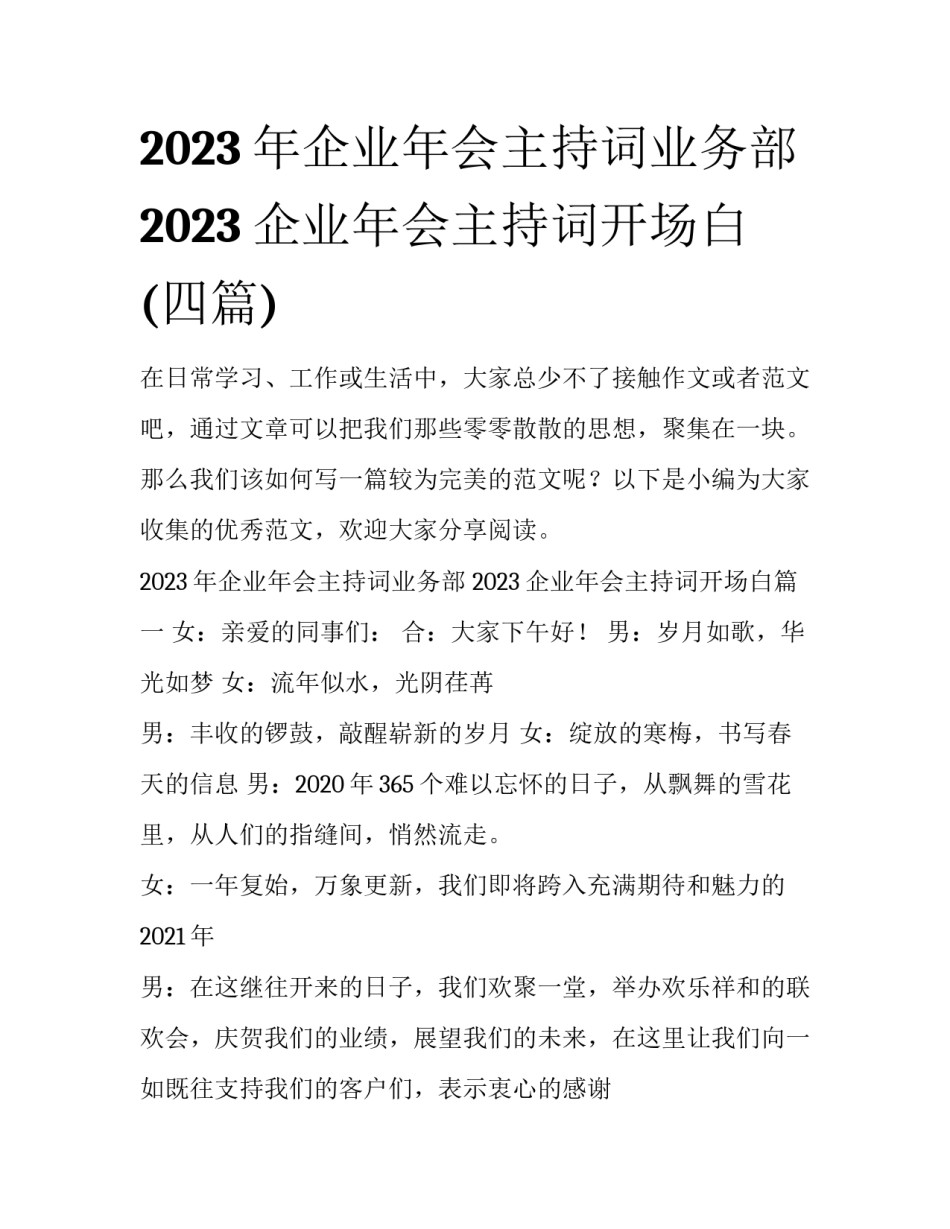 2023年企业年会主持词业务部 2023企业年会主持词开场白(四篇)_第1页