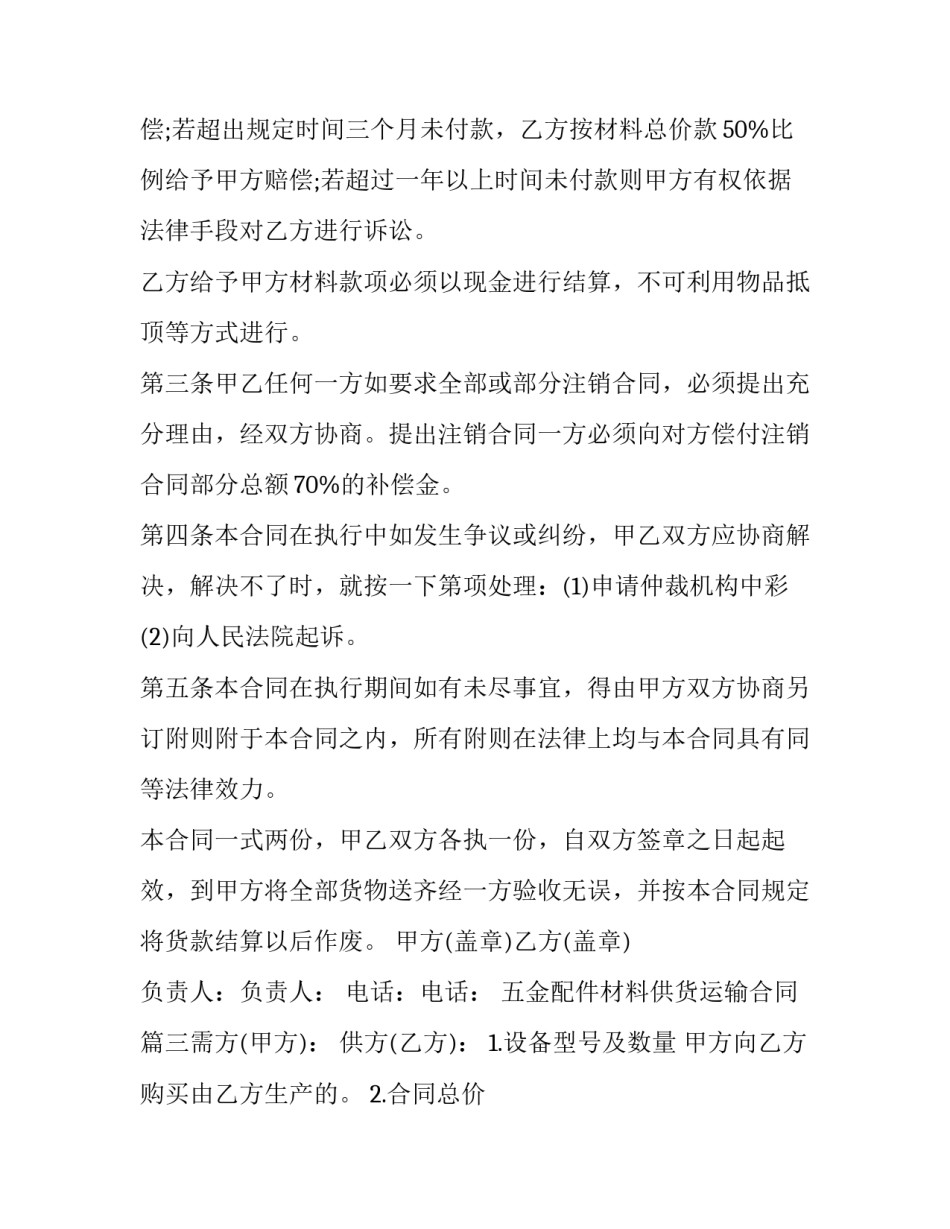 五金配件材料供货运输合同(十篇)_第3页