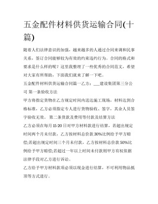 五金配件材料供货运输合同(十篇)