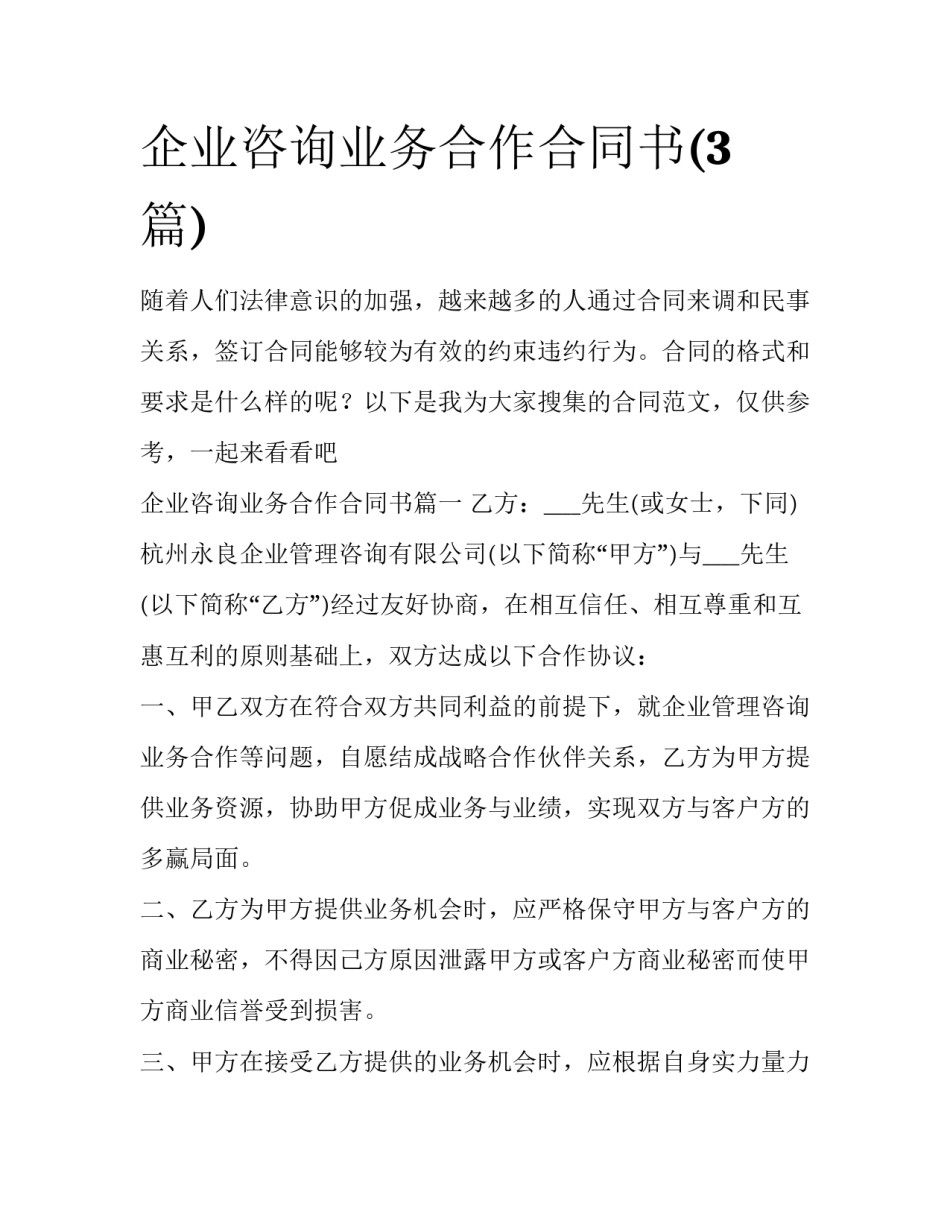企业咨询业务合作合同书(3篇)_第1页